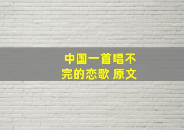 中国一首唱不完的恋歌 原文